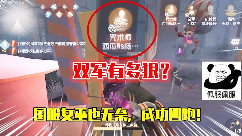 第五人格：双军到底有多狠？国服梦之女巫也无奈，成功四跑！
