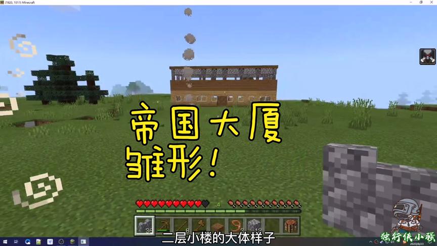 独行侠小强：火柴盒？你们错了。我要打造属于我自己的帝国大厦！