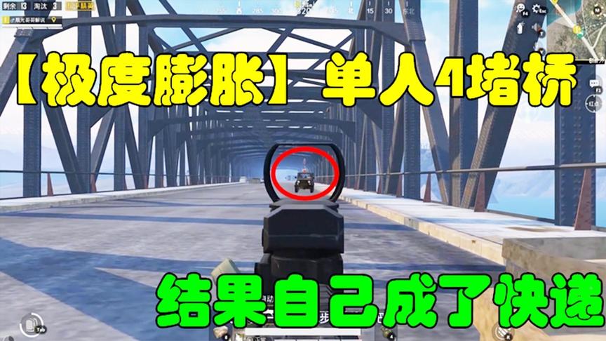 和平精英：单人4排进行堵桥战略，结果自己成了快递！