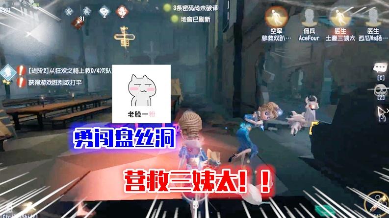 第五人格：勇闯盘丝洞，营救三姨太！