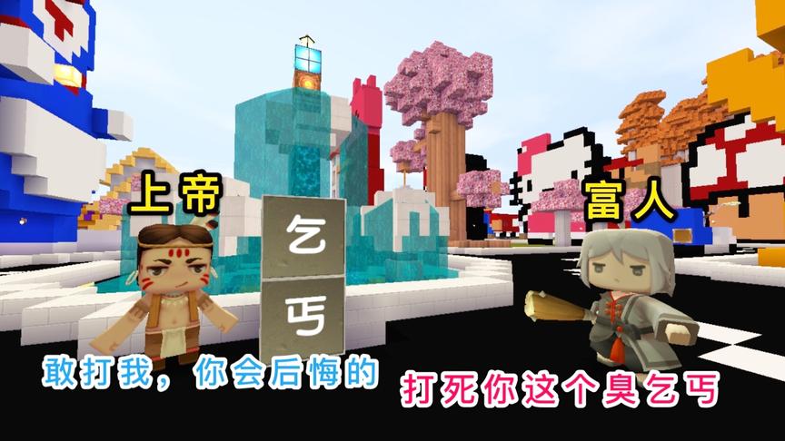 迷你世界故事：上帝变成乞丐，却被富人殴打欺负，准备惩罚所有人