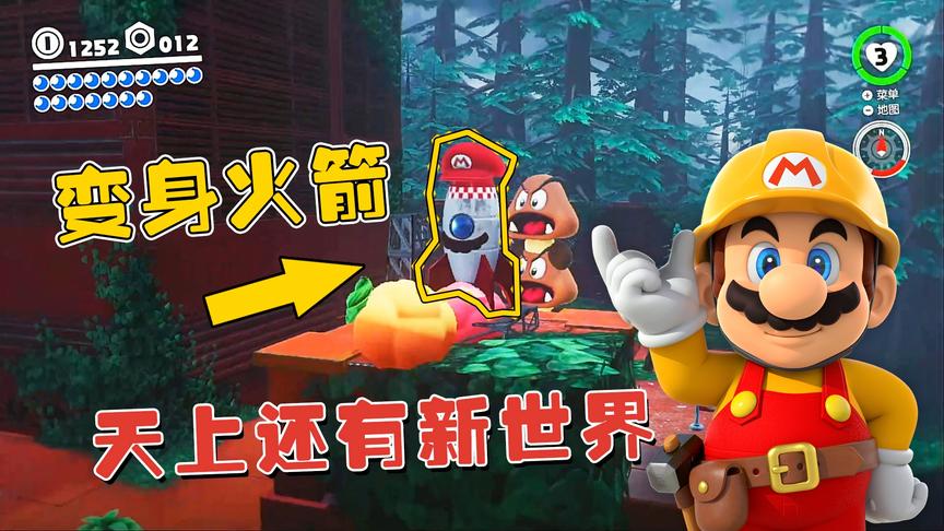 马里奥10：发现一枚火箭，我毫不犹豫变身飞上天空！