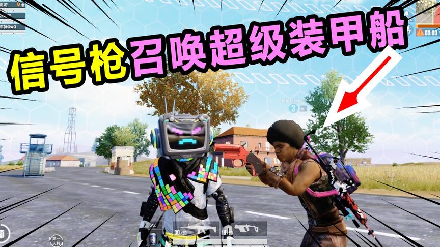 搞笑吃鸡14：信号枪的秘密，竟然能召唤超级装甲船？这也太炫酷啦