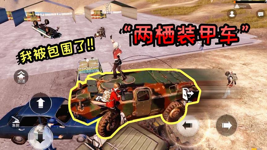 小猴子：训练场加入两栖装甲车，抢的人太多，我被包围了！