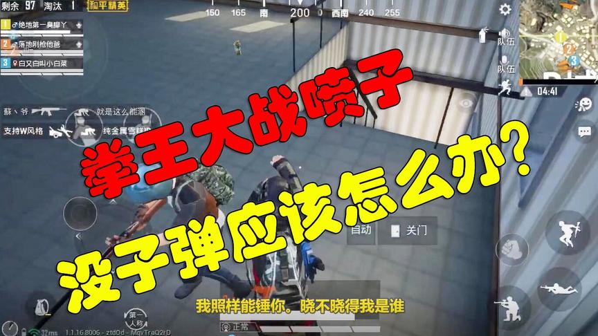 和平精英：uzi子弹耗光，莽夫用拳头与喷子pk，可以封神了