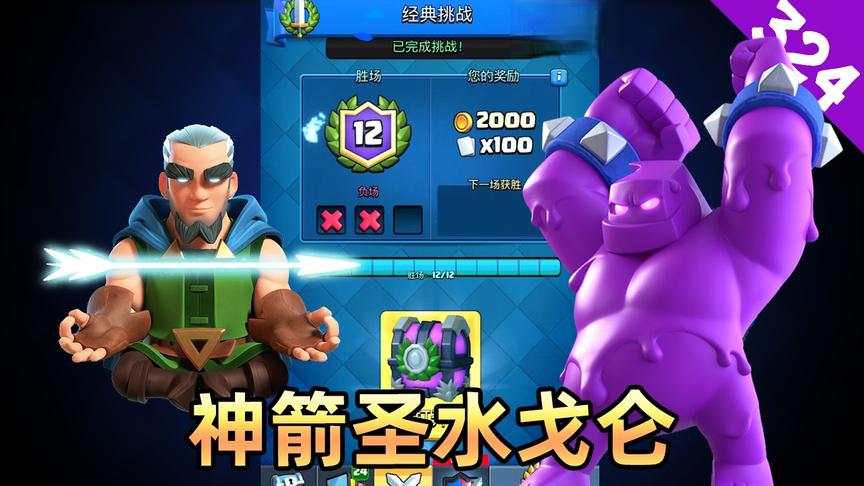 皇室战争：神箭圣水戈仑经典挑战12胜，当前版本强势卡组