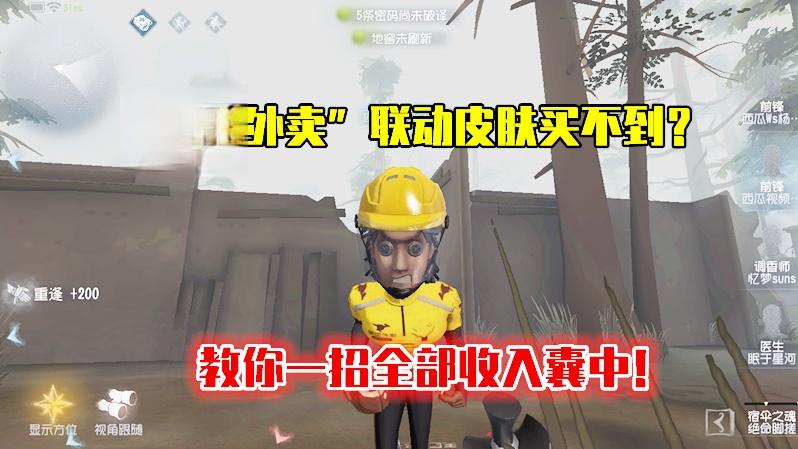 第五人格：“美团外卖”联动皮肤买不到？教你一招全部收入囊中！