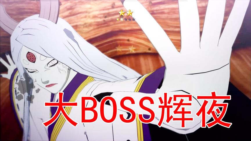 火影忍者30 大BOSS辉夜终于出现了 鸣人他们这次要苦战了