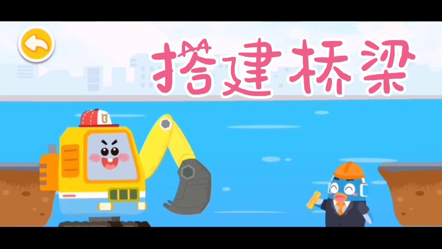 小熊猫的工程车队，搭建了桥梁，小朋友喜欢吗