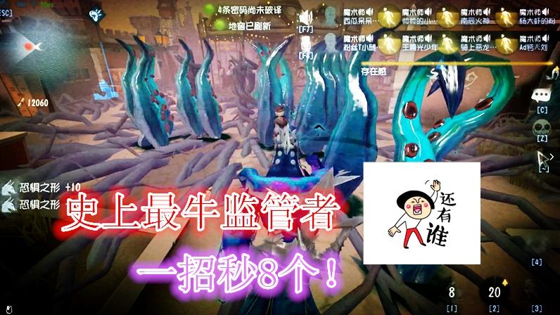 第五人格：史上最牛监管者，一招秒8个，胆小密集恐惧症别进！