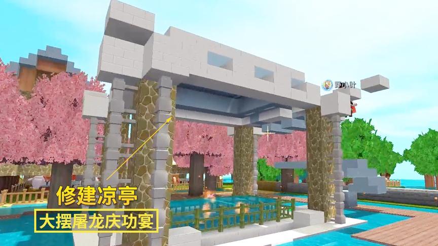 迷你世界144：为了尽早摆屠龙庆功宴，贤弟和我一起修建凉亭