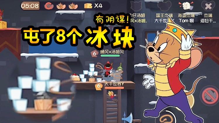 猫和老鼠手游32:国王鼠屯了8个冰块不停冻我！都冻感冒了！