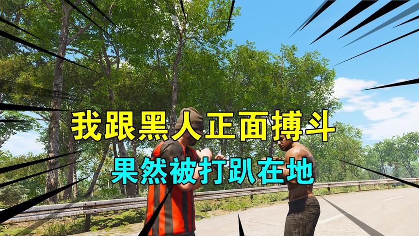 Scum荒野求生10：我跟黑人正面搏斗，被打趴在地，二壮让他们掳走