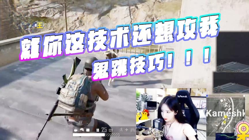 绝地求生：没想到吧弟弟让你见识一下鬼跳！就你这技术还想攻我？
