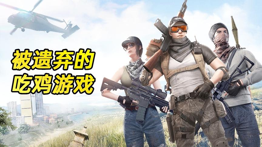 曾经的海陆空战术吃鸡端游，现如今停止更新被网易放弃，真可惜！