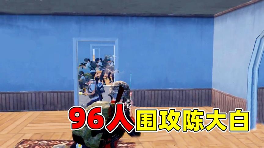 成盒小队：飞机上的玩家们，不服就来打我！下一秒被96个人追杀！