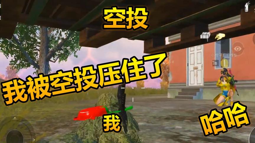 和平精英：我竟然被空投压住了，队友在旁边疯狂嘲笑
