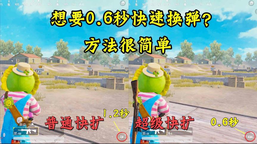 骚饼解说：简单易学的的0.6秒快速换弹！玩家再也不怕正面刚枪！