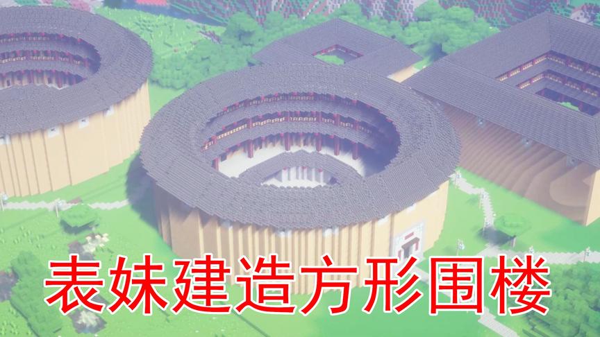 我的世界52 表妹又做了新的方形围楼 几座围楼相邻看起来更霸气了