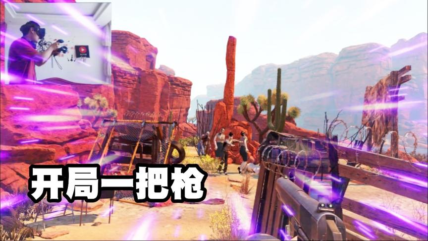 小林解说：VR游戏 开局一个人一把枪，我要活下去！