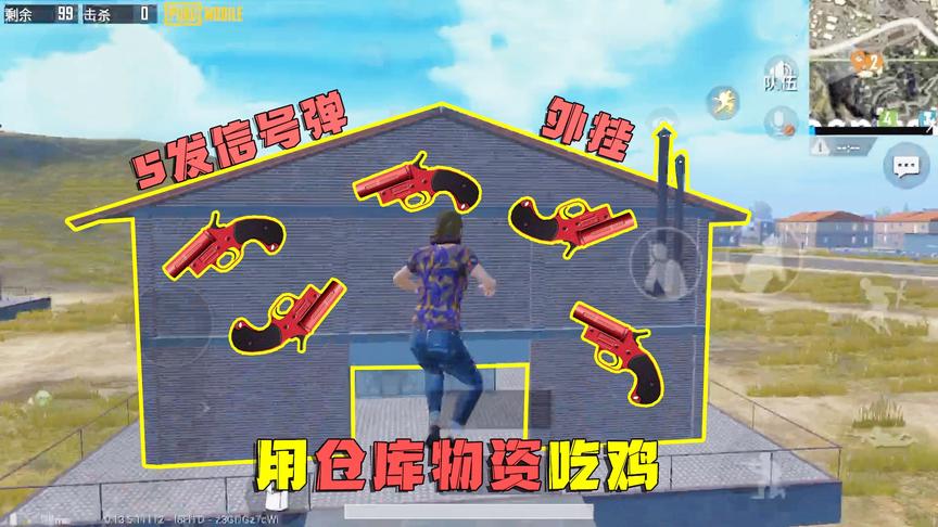 子薇：挑战只用仓库物资吃鸡？一不小心碰到5发信号枪外挂，太强