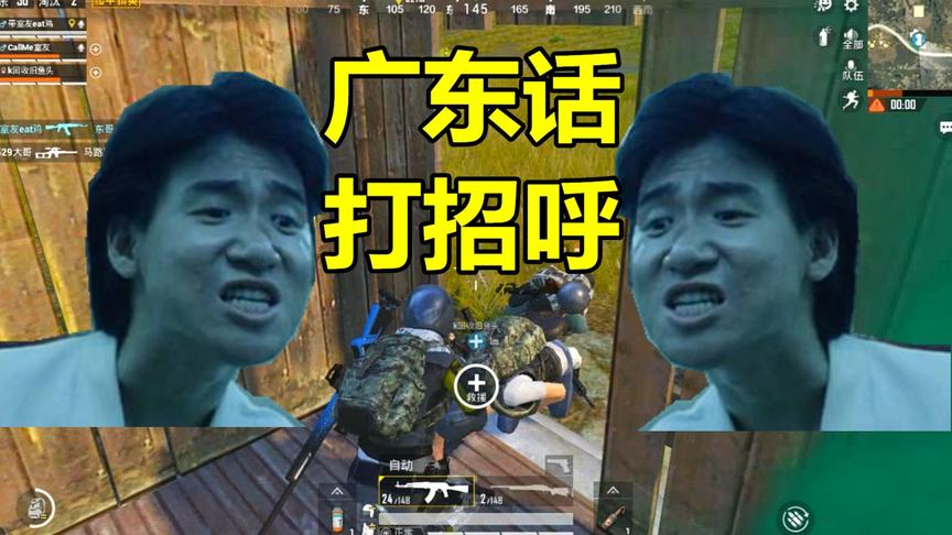 和平精英：与广东队友开黑太久，这两句台词建议了解一下