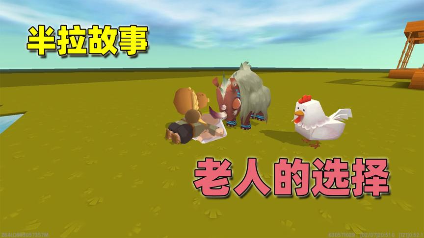 迷你世界：选择信守承诺还是言而无信？老人用他的智慧化解了危机