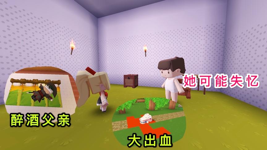 迷你世界故事：喝醉酒的父亲，导致姐姐被坏人“暴打”，可能失忆