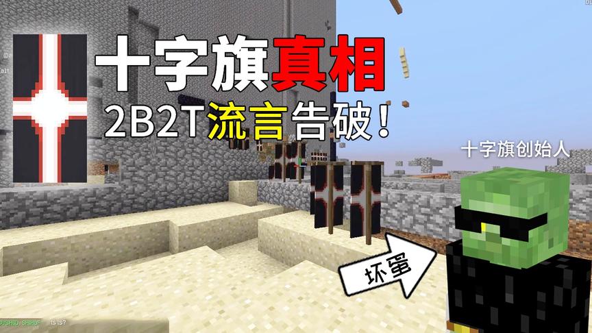 2B2T特别篇：揭秘所谓“和平”十字旗的传说，就是一个大骗局！