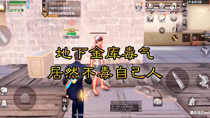 《明日之后》CH明明解说：地下金库毒气居然不毒自己人？