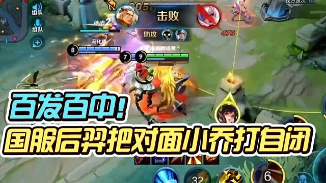 国一后羿远方：国服后羿大招预判让小乔倒在家门口！