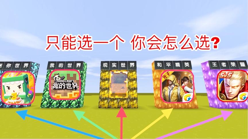 迷你世界故事：不同的5种世界，你只能选择1个，你会怎么选？