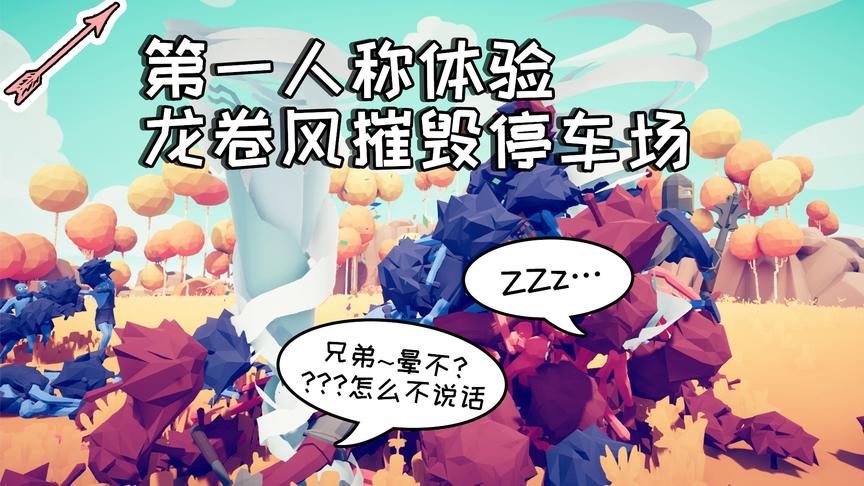 第一人称体验龙卷风摧毁停车场！丨全面战争模拟器丨红箭红