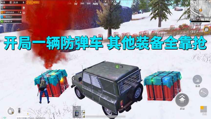 刺激战场：开局一辆防弹车，其他装备全靠抢！吓的敌人四处逃窜