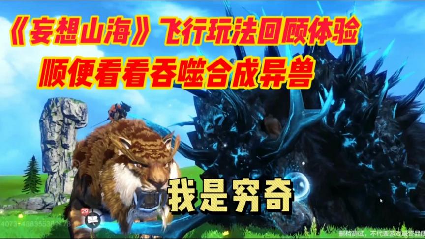 妄想山海：大荒世界风景秀丽，飞行玩法尽收眼底！