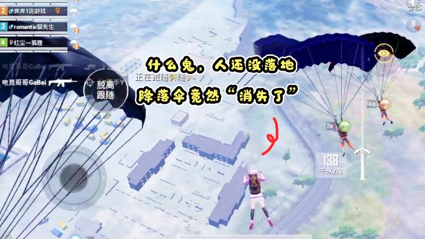 小梦解说：什么鬼！人还没落地降落伞竟然“消失了”