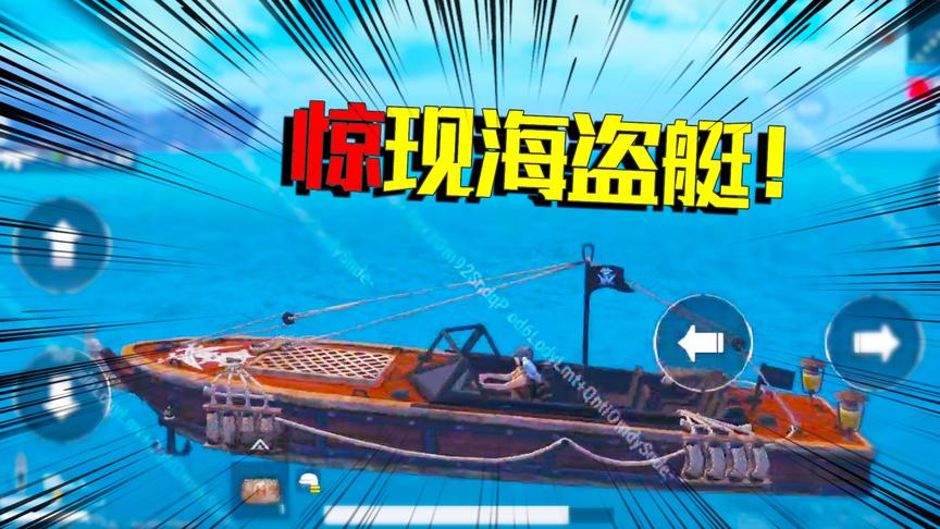 国际服出生岛发现海盗船！光子专门为新版本定制 而且还能够开！