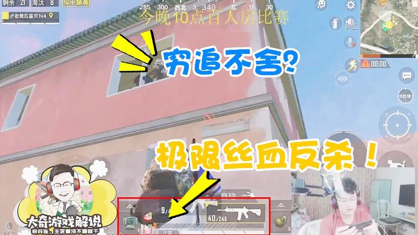 和平精英：房区暴风输出丝血跳窗！被敌人穷追猛打极限反杀！