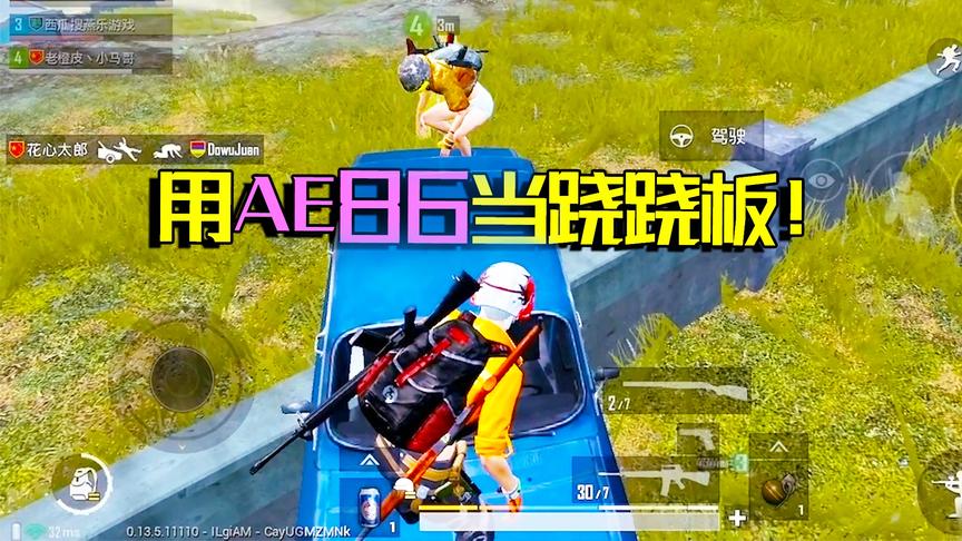 不许告诉牧童！老橙子拿牧童AE86当跷跷板玩 不是自己的不心疼！