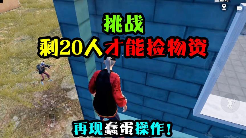 突击手蜜獾： 挑战剩20人才能拾物资吃鸡，竟被自己的车丢下悬崖