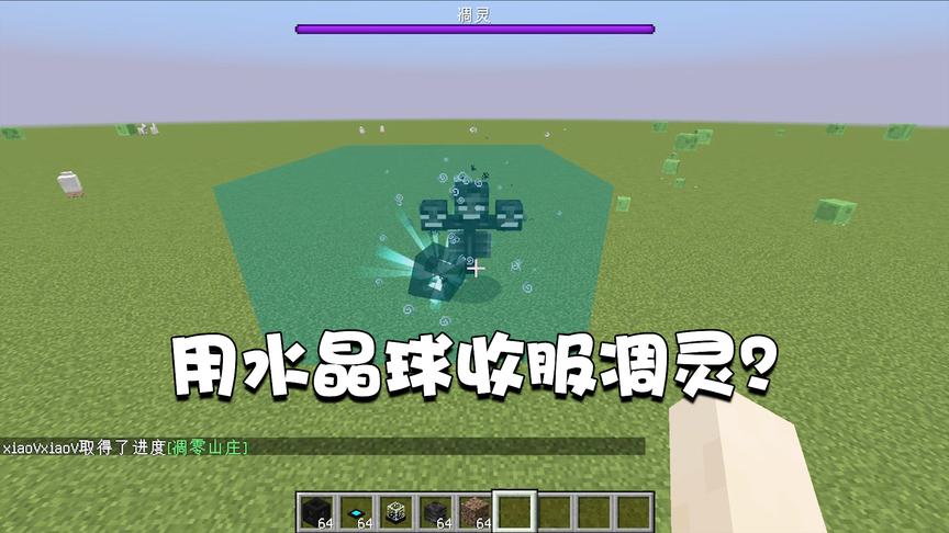 我的世界特别篇91：趁着凋灵还没苏醒，用水晶球来收服它！