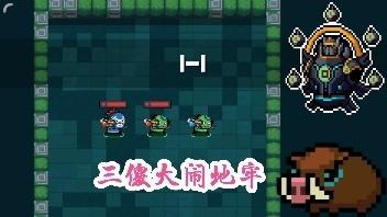 《元气骑士》远程联机欢乐多，“三傻大闹地牢”结局很开心