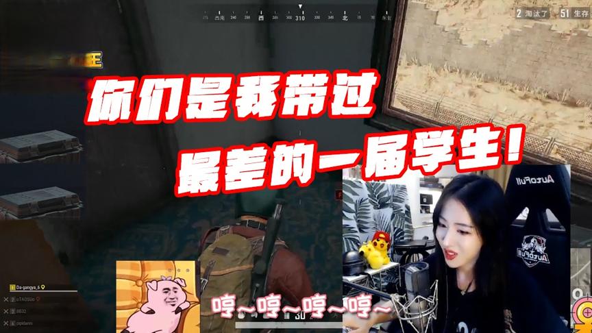 绝地求生呆妹儿：呆妹小课堂！你们是我带过最差一届的学生！