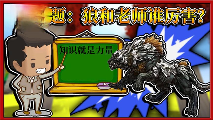 迷你世界搞笑故事：狼和老师谁厉害？小缺仔细分析让人佩服！