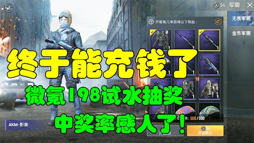 和平精英大神秀3：终于能充钱了，微氪198试水抽奖，中奖率感人了