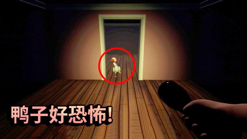 偷鸭子模拟器：这恐怖的房间里不仅只有你，还有恐怖的鸭子！