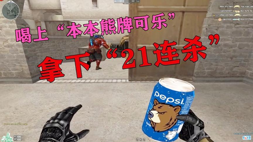 恶搞火线：喝了“本本熊牌可乐”拿下“21连杀”根本停不下来！