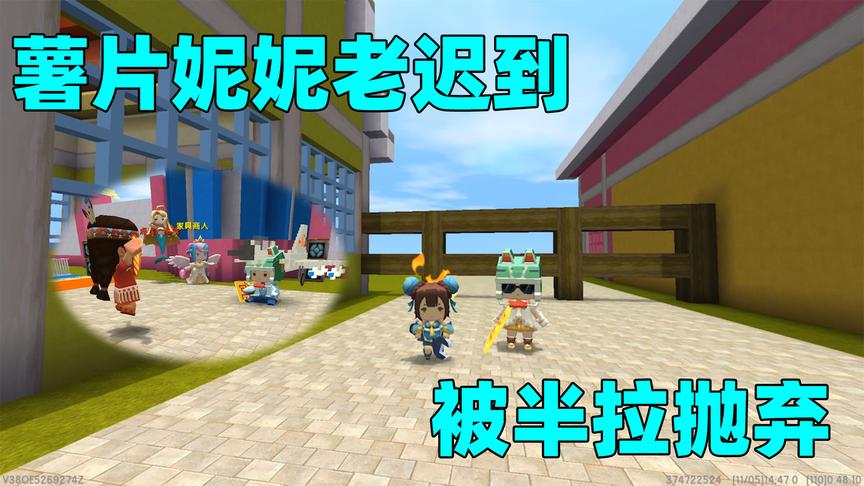 迷你世界：妮妮和薯片觉得迟到无所谓？看我怎么抛弃他们两个