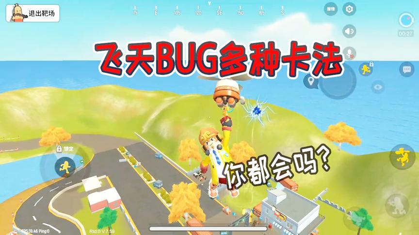 香肠派对：一日展示飞天BUG的多种卡法，神仙操作简单易学