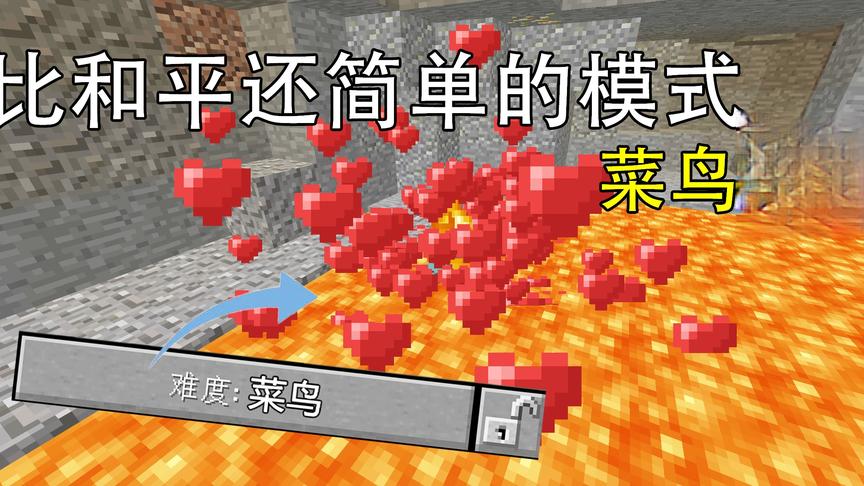 在岩浆里可以回血 比和平模式还简单的菜鸟模式！